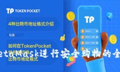 利用MetaMask进行安全购物的