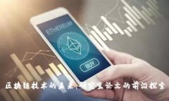 区块链技术的未来：研究
