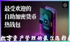 小狐钱包：数字资产管理
