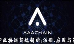辽宁区块链新规解析：注
