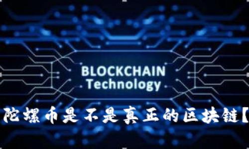 陀螺币是不是真正的区块链？