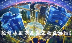 陀螺币是不是真正的区块