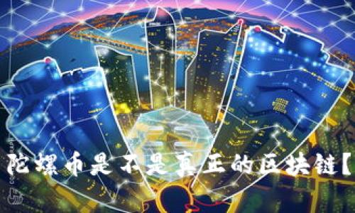 陀螺币是不是真正的区块链？