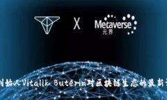 以太坊创始人Vitalik Buter