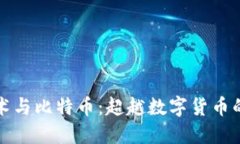 区块链技术与比特币：超