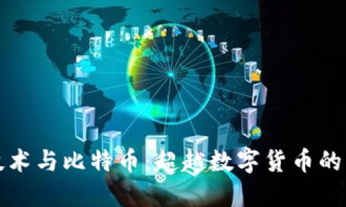 区块链技术与比特币：超越数字货币的广阔天地