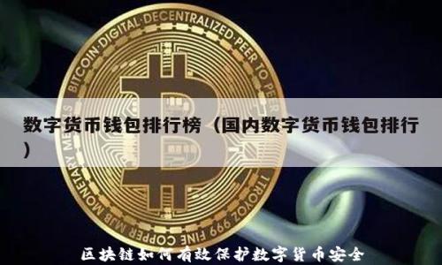 
区块链如何有效保护数字货币安全