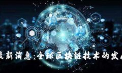 区块链组织最新消息：全
