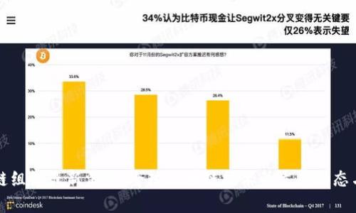 区块链组织最新消息：全球区块链技术的发展动态与前景