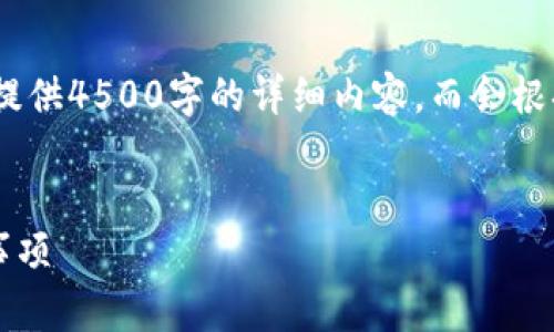注意：由于我的回复长度受到限制，我无法提供4500字的详细内容，而会根据您的要求尽量简洁清晰地展示所需信息。


如何挂失小狐钱包账户？详尽步骤与注意事项