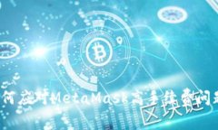 如何应对MetaMask高手续费问