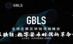 比特币与区块链：数字货