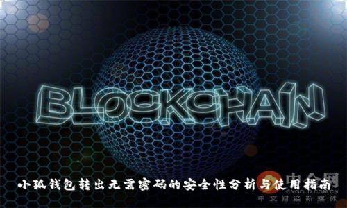 小狐钱包转出无需密码的安全性分析与使用指南