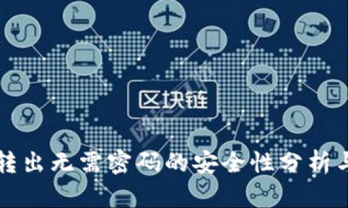 小狐钱包转出无需密码的安全性分析与使用指南