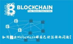 如何解决MetaMask邮箱已被注