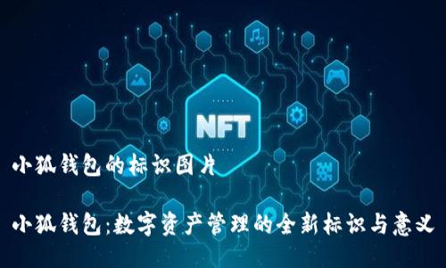 小狐钱包的标识图片

小狐钱包：数字资产管理的全新标识与意义