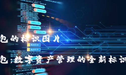 小狐钱包的标识图片

小狐钱包：数字资产管理的全新标识与意义
