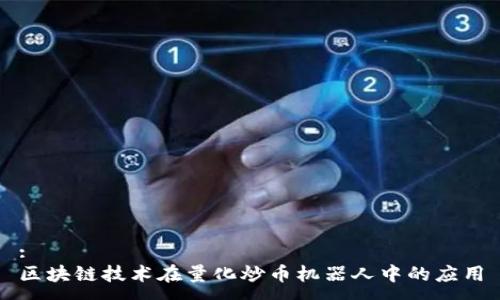 :
区块链技术在量化炒币机器人中的应用