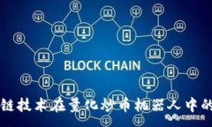 :区块链技术在量化炒币机