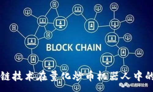 :
区块链技术在量化炒币机器人中的应用