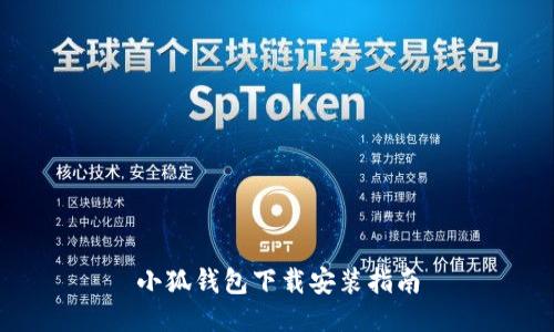 小狐钱包下载安装指南