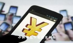 小狐钱包下载安装指南
