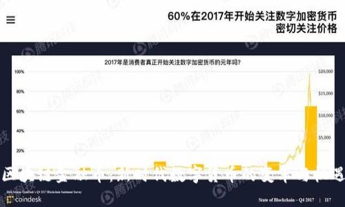 区块链金融币：新时代数字货币的变革与机遇