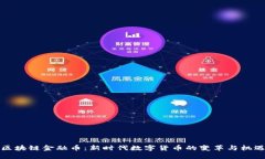 区块链金融币：新时代数