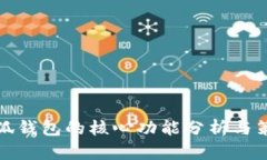 小狐钱包的核心功能分析