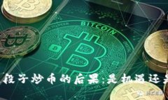 区块链段子炒币的后果：