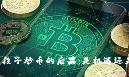 区块链段子炒币的后果：是机遇还是陷阱？