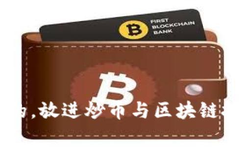 思考一个优质的，放进炒币与区块链技术的深度剖析