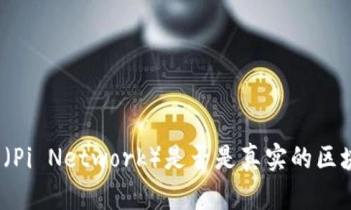 派币（Pi Network）是否是真实的区块链？