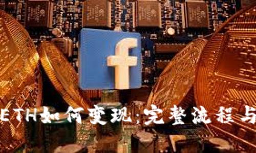 小狐钱包ETH如何变现：完整流程与实用技巧
