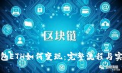 小狐钱包ETH如何变现：完