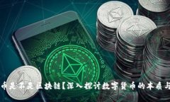 有钱包的币是不是区块链
