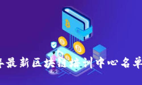 2023年最新区块链培训中心名单与分析