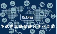 2023年最新区块链培训中心