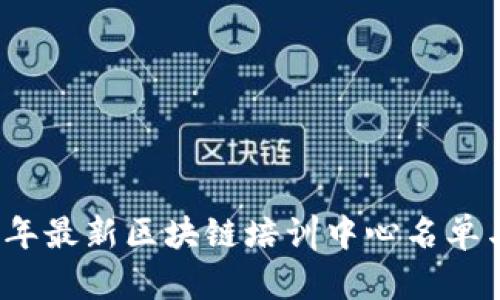 2023年最新区块链培训中心名单与分析