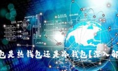 MetaMask钱包是热钱包还是冷