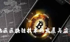 湘西地区区块链技术的发