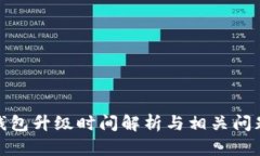 小狐钱包升级时间解析与