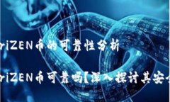 区域链HOriZEN币的可靠性分