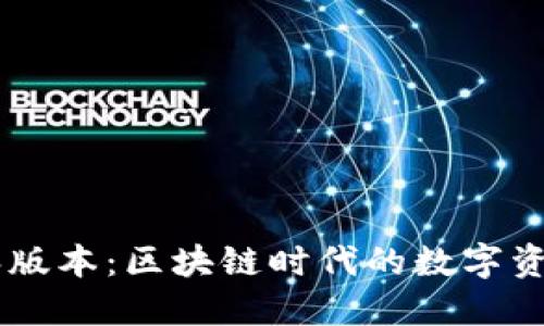 小狐钱包56版本：区块链时代的数字资产安全保护