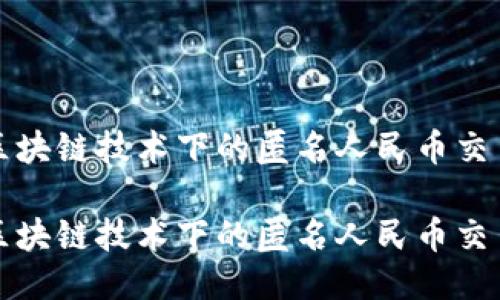 探讨区块链技术下的匿名人民币交易模式

探讨区块链技术下的匿名人民币交易模式