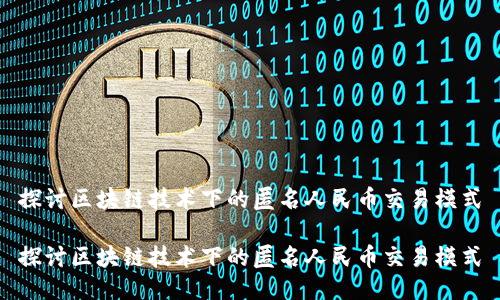 探讨区块链技术下的匿名人民币交易模式

探讨区块链技术下的匿名人民币交易模式