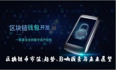 区块链币市值：趋势、影