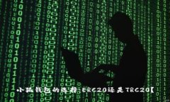 小狐钱包的选择：ERC20还是