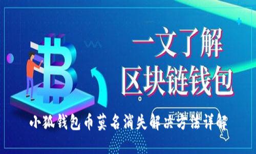 小狐钱包币莫名消失解决方法详解