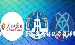 小狐钱包币莫名消失解决